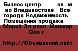 Бизнес центр - 4895 кв. м во Владивостоке - Все города Недвижимость » Помещения продажа   . Марий Эл респ.,Йошкар-Ола г.